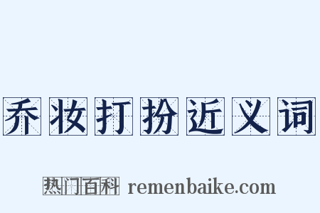 乔妆打扮近义词是什么意思的图片